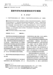 国家科研机构创新绩效的评价模型