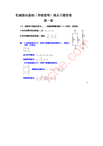 机械振动基础(李晓雷等)课后习题答案