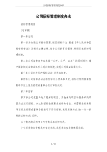 公司招标管理制度办法