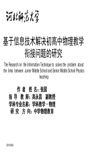 基于信息技术解决初高中物理教学衔接问题的研究