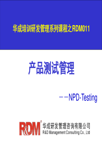 RDM011产品测试管理实务培训教材PPT