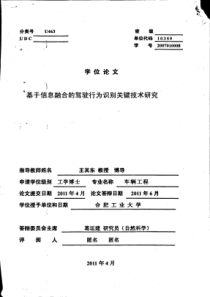 基于信息融合的驾驶行为识别关键技术研究