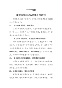 康复科2020年工作计划