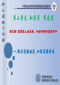 第三课道德是人生发展、社会和谐的重要条件