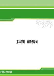 人教版中考英语非谓语动词专题