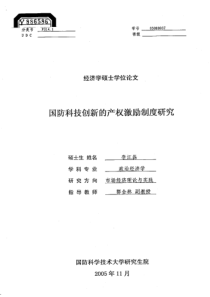 国防科技创新的产权激励制度研究