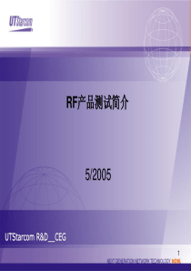 RF手机产品测试简介