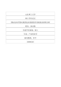 国际技术扩散对我国技术创新的作用机制及绩效分析