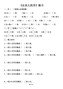 人教版一年级数学下册第五单元《认识人民币》练习题