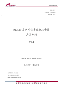 RG-RSR20系列可信多业务路由器产品介绍V21