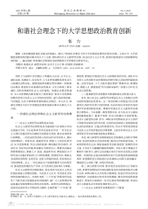 和谐社会理念下的大学思想政治教育创新