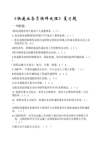 快递业务员考试处理试题总汇150题(含答案)