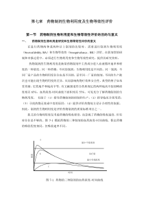 第七章-药物制剂生物利用度及生物等效性评价