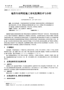 地铁车站明挖施工基坑监测技术与分析