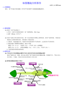 标签不良分析报告