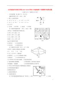 江苏省徐州市部分学校2017-2018学年八年级地理下学期期中检测试题湘教版