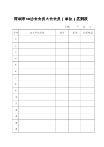 3社会团体第一次会员(代表)大会签到表