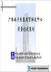 东盟项目质量创优策划