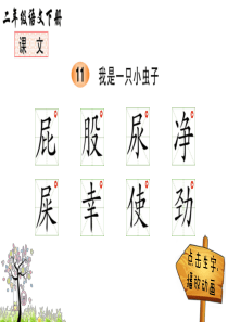 新人教部编版二年级语文下册11-我是一只小虫子(笔顺)