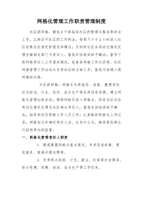 网格化管理工作职责管理制度