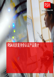 RSA双因素身份认证产品简介