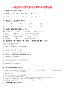 人教版小学三年级语文下册第三单元试卷(附答案)