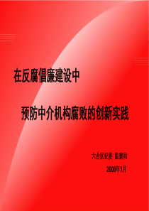 在反腐倡廉建设中预防中介机构腐败的创新实践