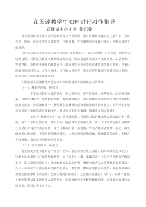 在阅读教学中如何进行习作指导