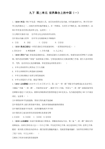 2019中考道德与法治真题按单元分类汇编九下第二单元世界舞台上的中国(一)