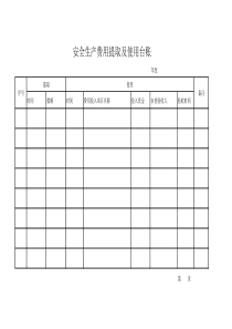 安全费用提取使用台账