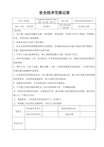 防水施工安全技术交底