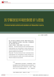 医学解剖室环境控制要求与措施