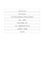 基于听觉信息的机器人声源定位技术研究