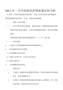 2013年二月中医特色护理质量评价分析[1]