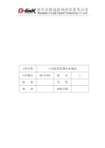 QW-R-002 产品软件管理作业规范