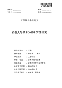 机器人导航POMDP算法研究