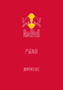 RedBull产品知识培训