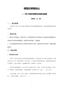 高二年级纪律教育主题班会教案