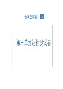 三年级下册数学习题课件-达标测试卷北师大版13