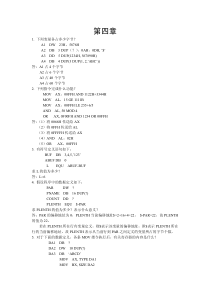 微型计算机原理与接口技术第四章课后答案