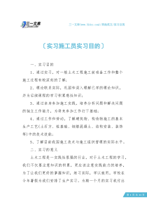 【实习目的】实习施工员实习目的