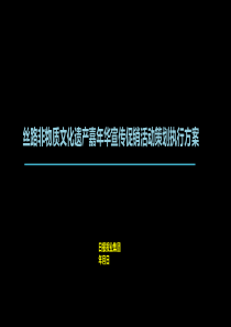 非物质文化遗产策划宣传促销执行方案经典