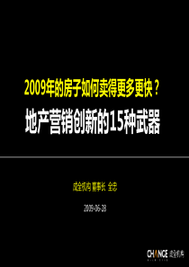 地产营销创新的15种武器