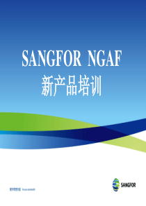 SANGFORNGAF10新产品培训