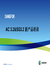 SANGFOR_AC_SG_32新产品培训