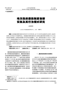 地方政府廉政制度创新实践及其行为模式研究