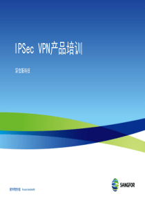 SANGFOR_IPSec VPN产品入门培训