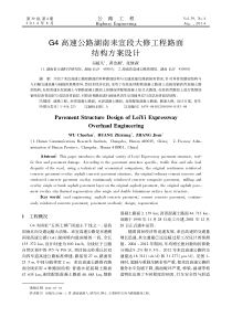 G4高速公路湖南耒宜段大修工程路面结构方案设计