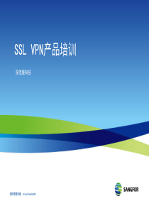 SANGFOR_SSL VPN产品入门培训