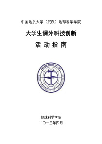 地球科学学院大学生课外科技创新活动指南